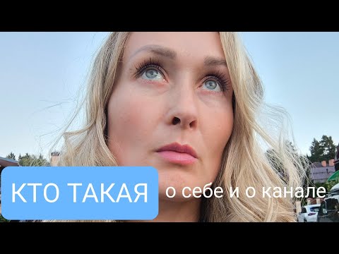 Видео: КТО ТАКАЯ. о себе и о канале