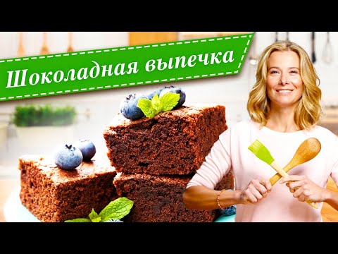 Видео: 10 рецептов самой вкусной шоколадной выпечки от Юлии Высоцкой