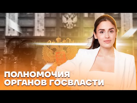 Видео: Полномочия органов гос власти для ЕГЭ по обществознанию | Умскул