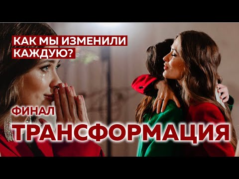 Видео: ИЗМЕНИЛИ ВНЕШНОСТЬ УЧАСТНИЦ! ФИНАЛ