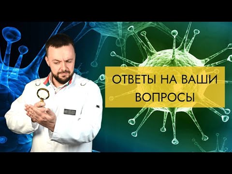 Видео: Ответы на ваши вопрос: Врач-инфекционист  Данила Коннов