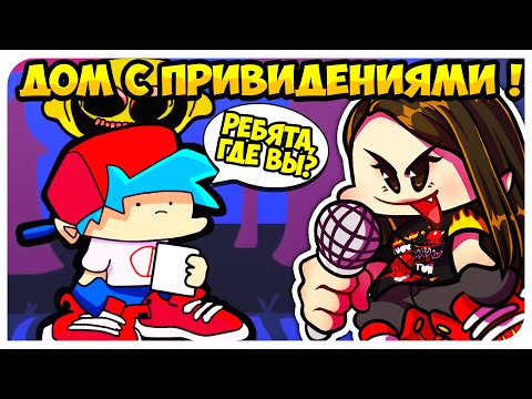 Видео: ВОТ КАК ГФ НОСИТ КОЛОНКИ ПОВСЮДУ !😱 ЖУТКИЙ ОСОБНЯК !➤ FRIDAY NIGHT FUNKIN Реакция Озвучки Чай TV