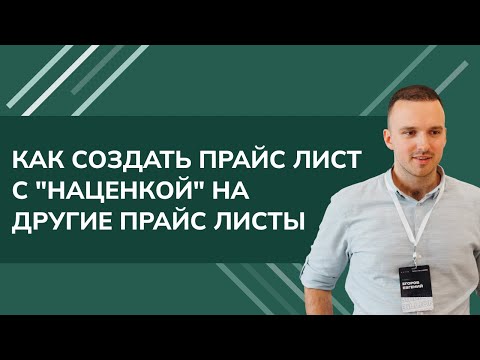 Видео: Как создать прайс лист с "наценкой" на другие прайс листы 1С УТ (2024)