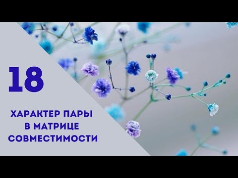 Видео: Совместимость.18 энергия в характере пары.Матрица судьбы.