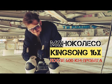 Видео: РАЗОЧАРОВАН ли я? KINGSONG 16X после 600км пробега!