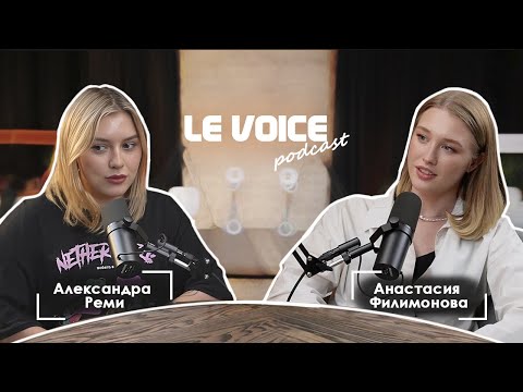 Видео: Александра Реми - подкаст "Le Voice" по клубу романтики. Анастасия Филимонова