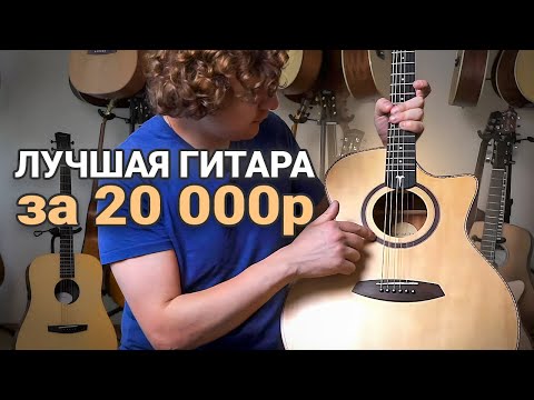 Видео: Честный акустической гитары Tom GAT1M! Гитара за 20 000 рублей!