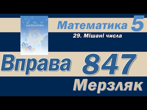 Видео: Мерзляк Вправа 847. Математика 5 клас