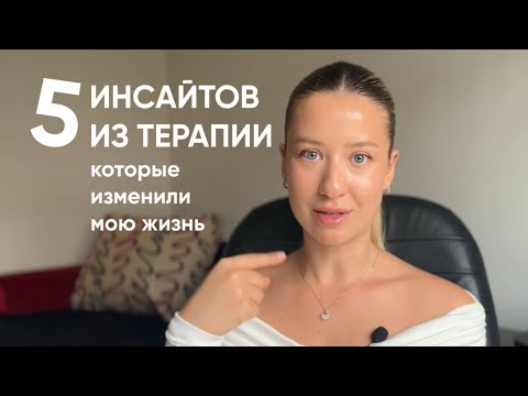 Видео: Психотерапия сработала: инсайты, после которых ваша жизнь тоже изменится 