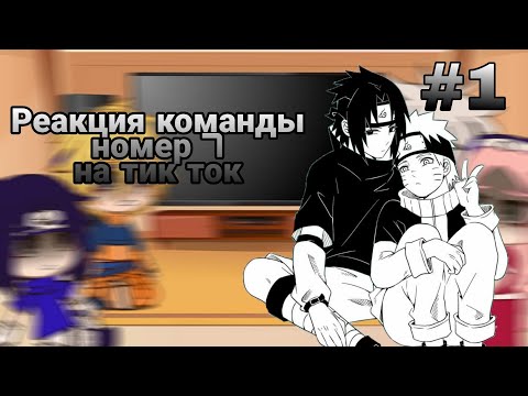Видео: Реакция маленькой команды 7 на тик ток 1/?