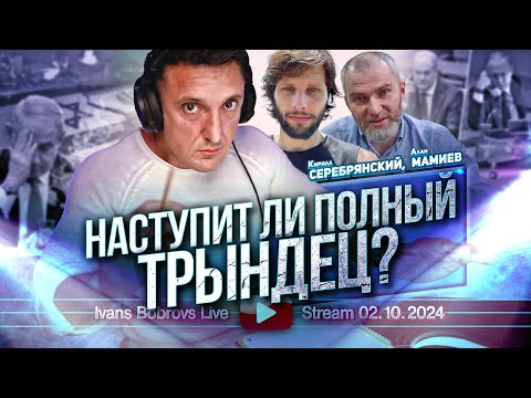 Видео: Наступит ли полный трындец? К.Серебрянский, А.Мамиев...