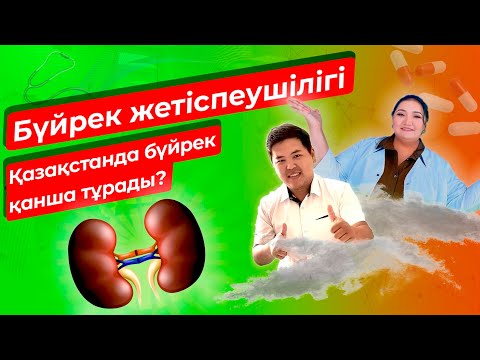 Видео: Қазақстанда бүйрек қанша тұрады? Бүйрек жетіспеушілігі, гемодиализ