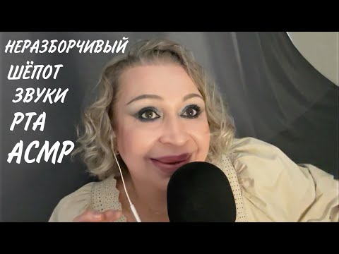 Видео: АСМР Неразборчивый Шёпот, Звуки Рта, ASMR Mouth Sounds