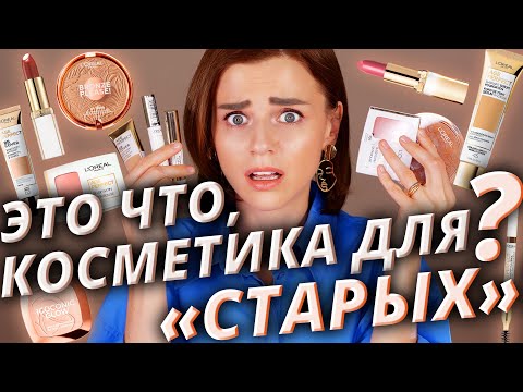 Видео: БЮДЖЕТНАЯ КОСМЕТИКА «ДЛЯ СТАРЫХ»: КЛАССНО или УЖАСНО?