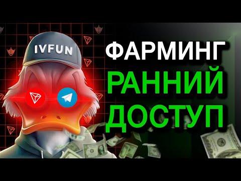 Видео: ИГРА С ЗАРАБОТКОМ - IVFUN ! разбор монеты и проекта + инструкция