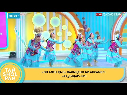 Видео: «ОН АЛТЫ ҚЫЗ» ХАЛЫҚТЫҚ БИ АНСАМБЛІ - «АҚ ДИДАР» БИІ