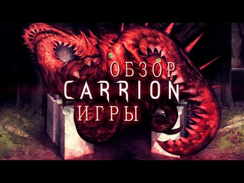 Видео: CARRION. Антистрессовая жижа