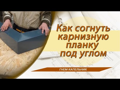 Видео: Как согнуть карнизную планку. Поворот капельника на угол.