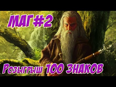 Видео: Маг #2 ► Анонс стрима ►Розыгрыш 100 знаков