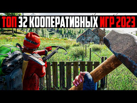 Видео: ТОП 32 кооперативных игр 2024 / Кооп игры 2024 / Лучшие кооперативные игры / Игры с друзьями на пк