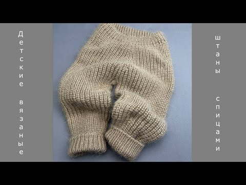 Видео: Вязаные детские штаны.Росток.Полупатентная резинка по кругу. Пух норки.~ 2 года. #вязание #knitting