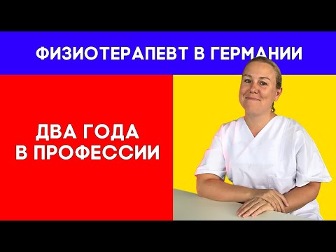 Видео: Проработала 2 года физиотерапевтом в Германии. Впечатления. Физиотерапевт в Германии.