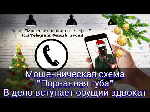 Видео: Мошенническая схема "Порванная губа". В дело вступает орущий адвокат