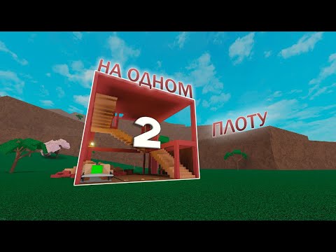 Видео: ламбер, но я на одном плоту 2 | Lumber Tycoon 2