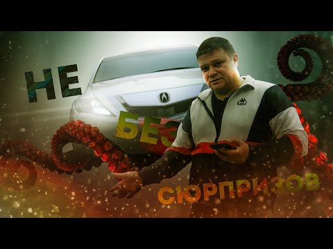 Видео: Не покупай Acura ZDX, пока не посмотришь это видео!
