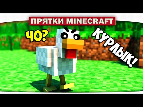 Видео: НЕ ЗЛИТЕ КУРИЦУ!!! - Прятки Minecraft