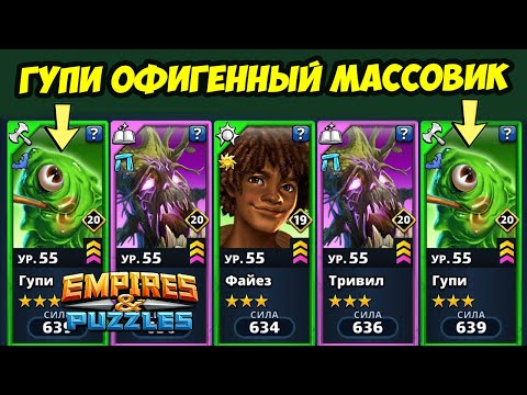 Видео: ГУПИ ОФИГЕННЫЙ ЗЕЛЁНЫЙ МАССОВИК // ЧТО ТВОРИТ В ПАРЕ // ДЕНЬ 1 // Empires Puzzles // Империя Пазлов