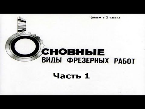 Видео: ОСНОВНЫЕ ВИДЫ ФРЕЗЕРНЫХ РАБОТ. Часть 1