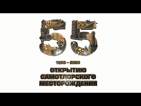 Видео: Фильм к 55 лет открытию Самотлорского месторождения.