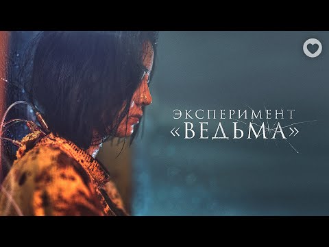Видео: Эксперимент «Ведьма» / 2022 / Фантастический экшн, ставший хитом корейского проката