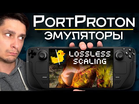 Видео: Как запустить PortProton игры на Steam Deck с Lossless Scaling + Тест в эмуляторах PS1 и PS2