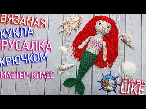 Видео: DIY: ВЯЗАНАЯ РУСАЛКА КРЮЧКОМ. МК ПО ВЯЗАНИЮ АМИГУРУМИ. KNITTED MERMAID. MK KNITTING AMIGURUMI.