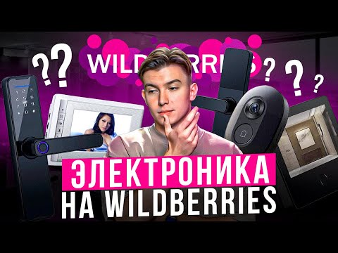 Видео: Электроника на Wildberries: стоит ли заходить? Какую технику продавать на вайлдберрис?