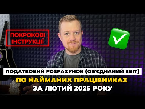 Видео: Податковий розрахунок по найманих працівниках за лютий 2025 року! Об'єднаний звіт, Додаток 1, 4ДФ