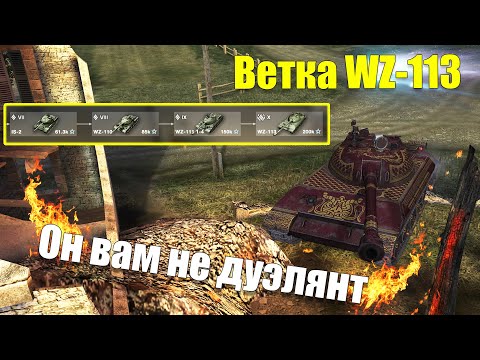 Видео: ВЕТКА WZ-113 АКТУАЛЬНА ДЛЯ ПРОКАЧКИ? ОБЗОР ВСЕХ ТАНКОВ ВЕТКИ WOT BLITZ
