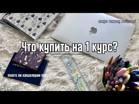 Видео: ЧТО КУПИТЬ НА 1 КУРС? | Советы Первокурсникам | Back to school | Back to University  🏫