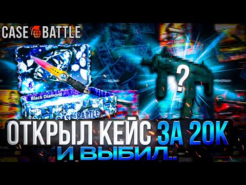 Видео: CASE BATTLE: ОТКРЫЛ КЕЙС ЗА 20000Р!! ДОКРУТИЛИ...