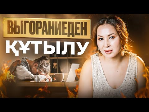 Видео: Сен шаршадың, иә? Бірақ сен тоқтаған жоқсың - сен оянып жатырсың.