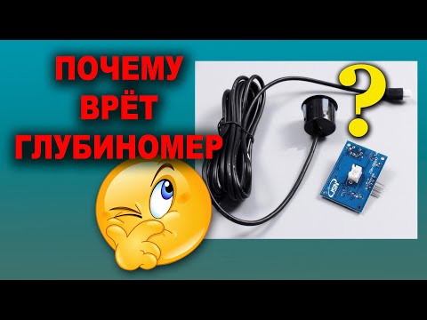 Видео: Почему врет глубиномер