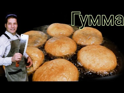 Видео: ГУММА ТАЙЁРЛАШ! Популярная уличная еда Узбекистана