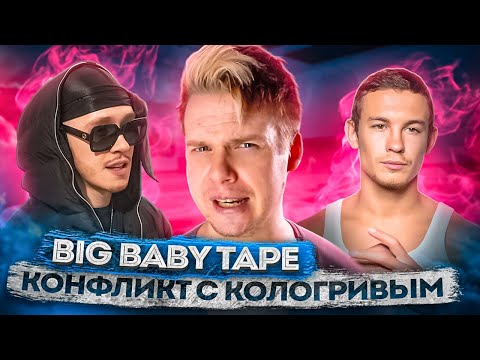 Видео: BIG BABY TAPE - ОБЗОР | КОНФЛИКТ С КОЛОГРИВЫМ