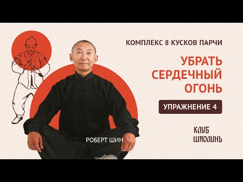 Видео: Комплекс Бадуанцьзинь. "8 кусков парчи". Упражнение 4. Убрать сердечный огонь. Роберт Шин