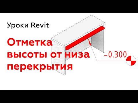 Видео: Высотная отметка от низа плиты перекрытия | Уроки Revit