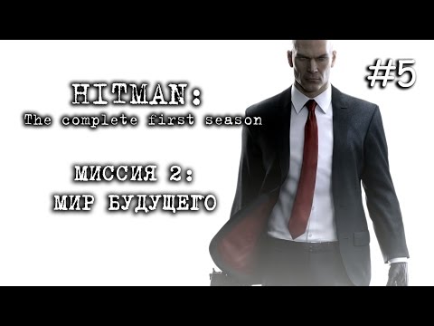 Видео: HITMAN: The complete first season - Миссия 2 – Мир будущего