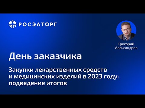 Видео: Закупки лекарственных средств и медицинских изделий в 2023 году: подведение итогов