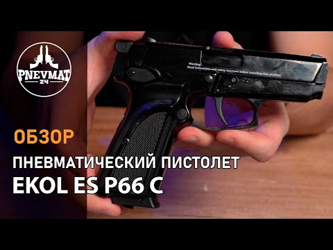 Видео: Пневматический пистолет Ekol ES P66 C (Black)